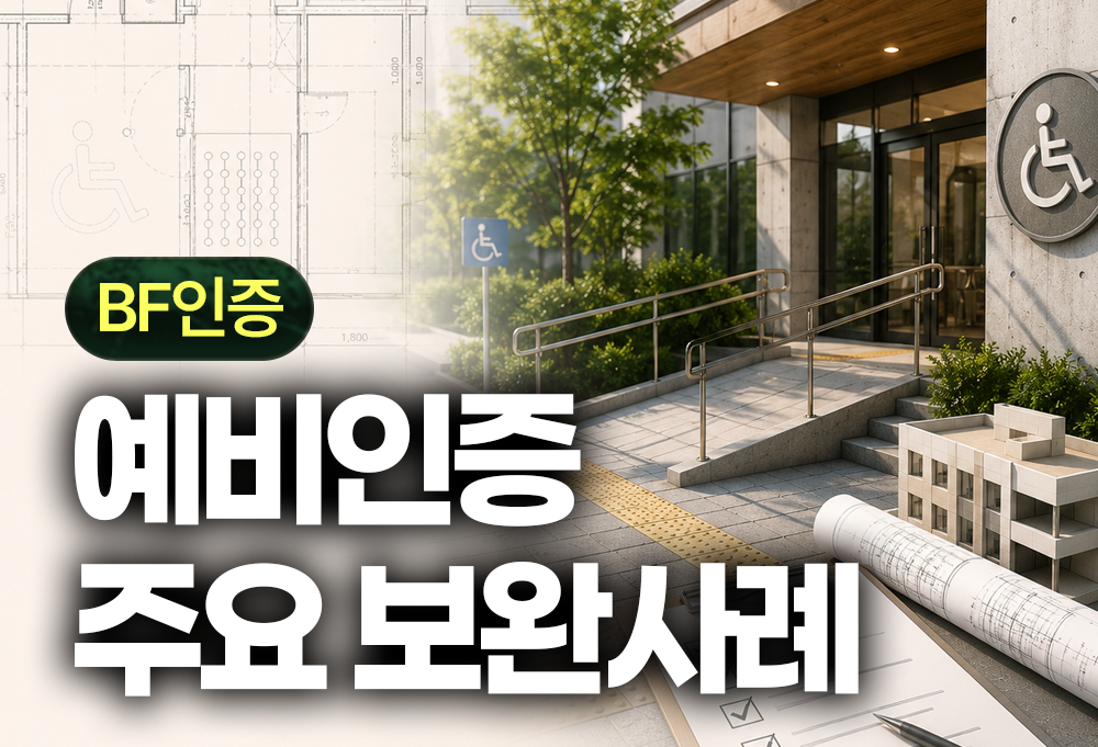 예비인증 주요 보완사례와 설계 체크포인트 썸네일